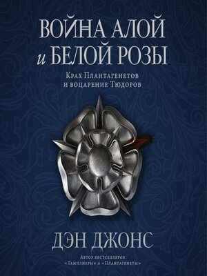 cover image of Война Алой и Белой розы